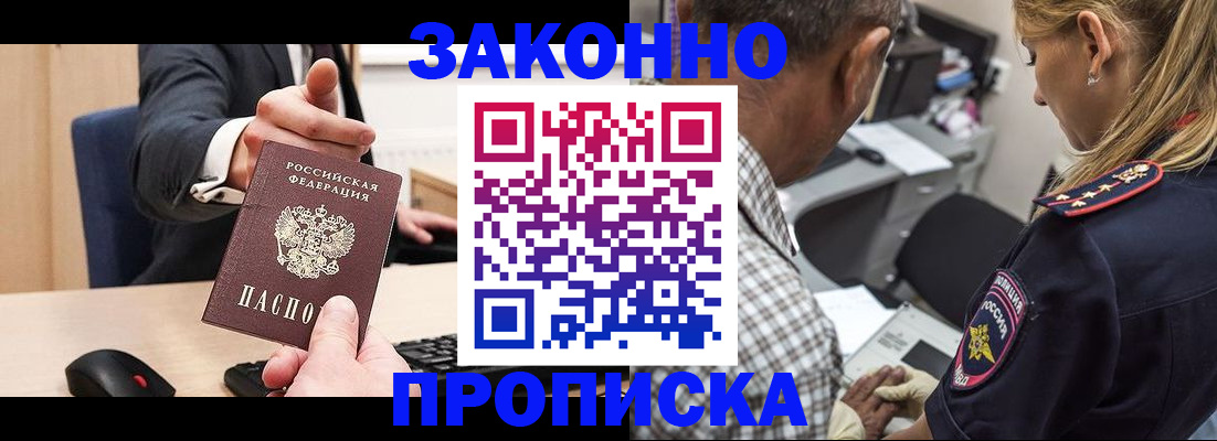 прописка законно в Скопине
